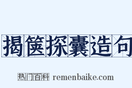 揭箧探囊造句是什么意思的图片